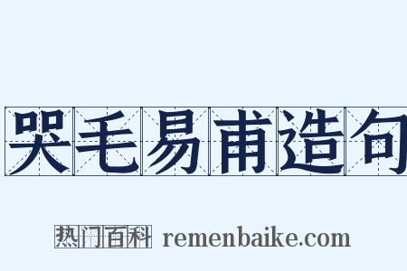 哭毛易甫造句是什么意思的图片